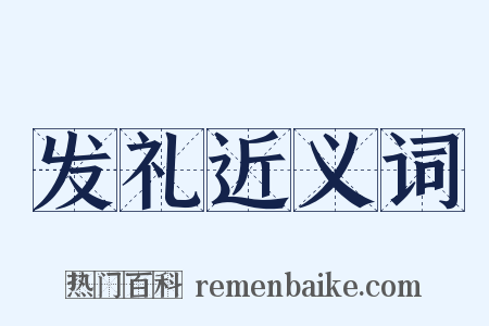 发礼近义词是什么意思的图片